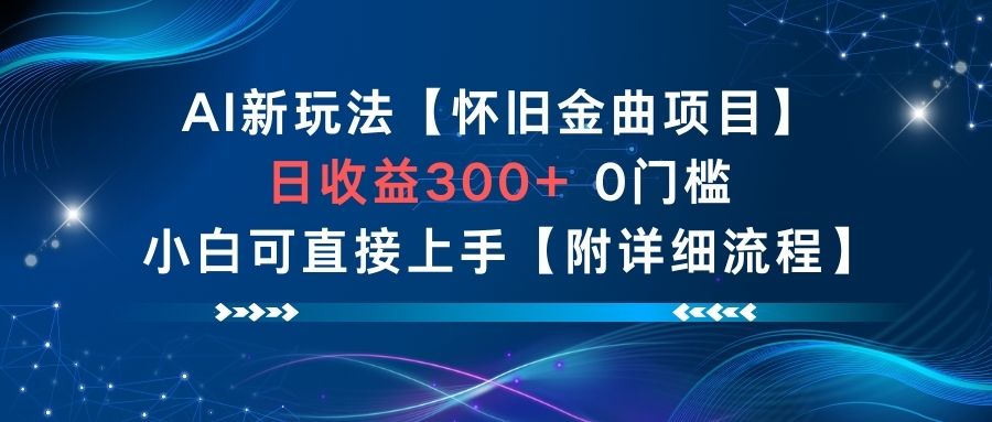 2025AI怀旧金曲变现项目：零门槛实操指南与详细流程