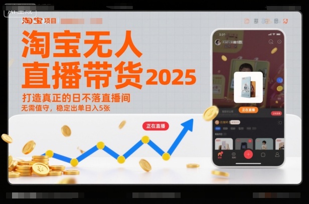 淘宝无人直播带货2025蓝海项目实操指南：自动化直播间打造与稳定被动收入策略