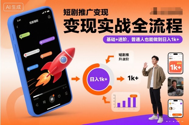 2025短剧推广变现实战指南：从基础到进阶的全流程拆解