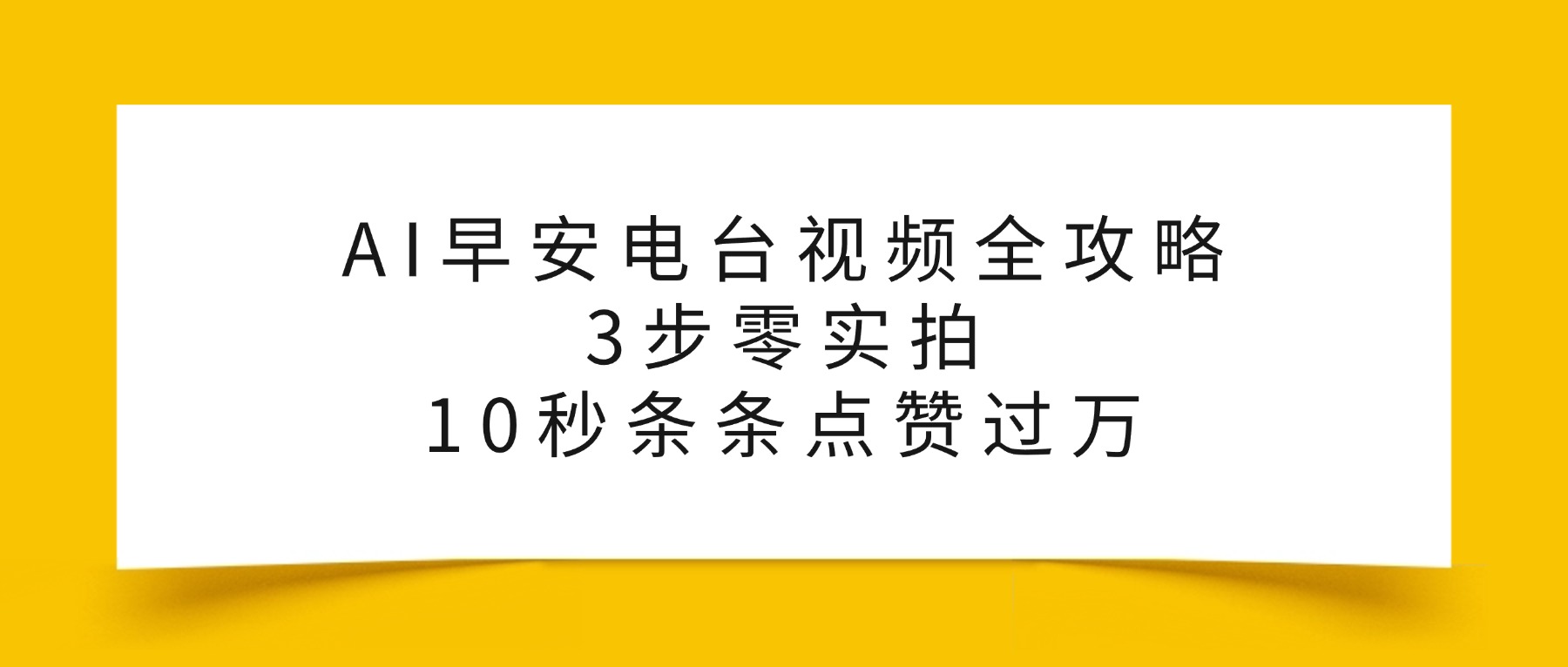 AI早安电台视频全攻略：三步零实拍实战策略，高效变现被动收入- 高羽网创
