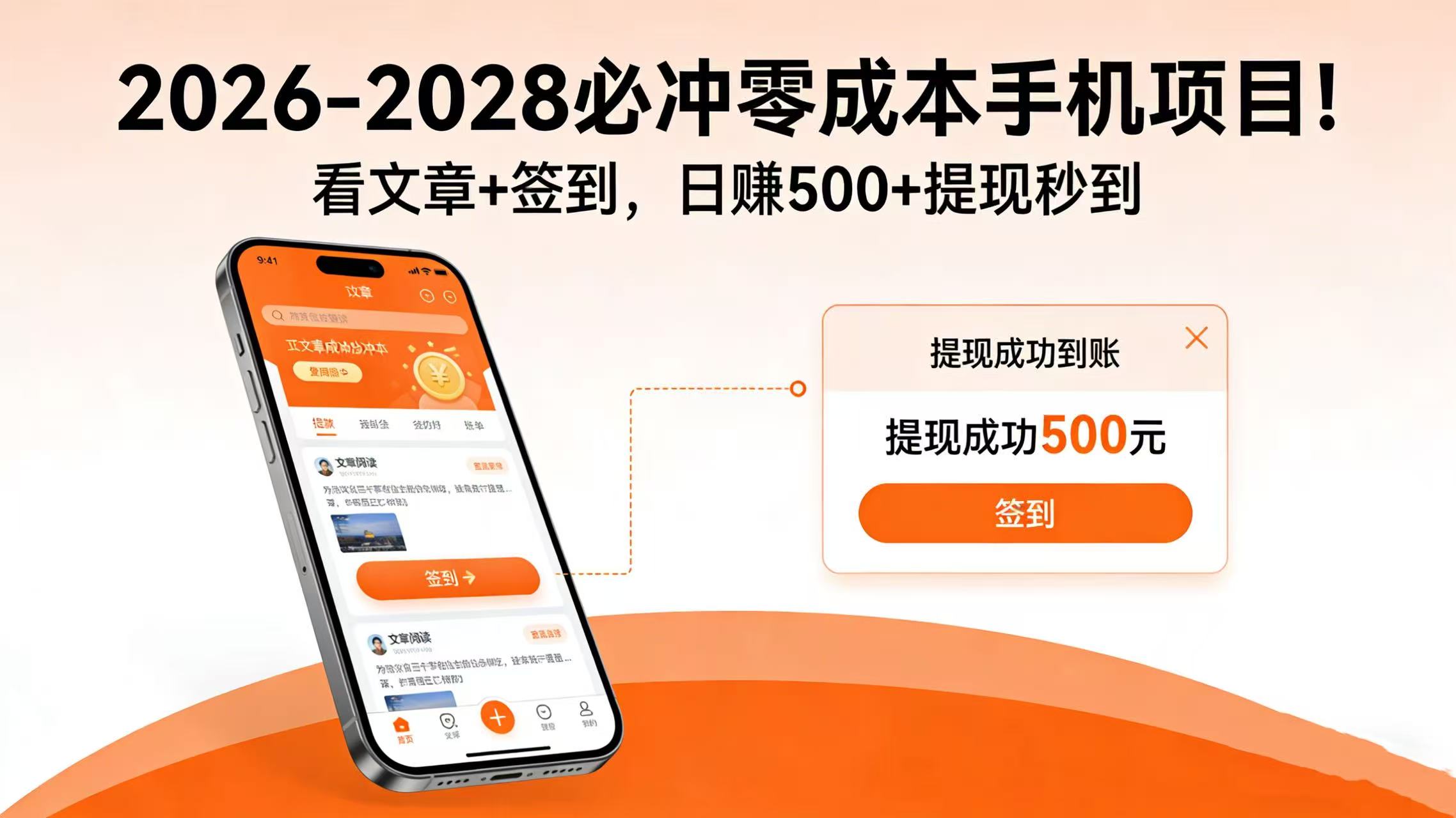 2026-2028 低成本手机变现实操：看文章+签到被动收入策略- 高羽网创