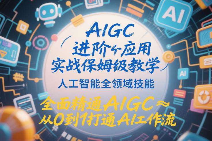 AIGC进阶应用实战教程：从0到1精通AI技能，实现被动收入变现攻略