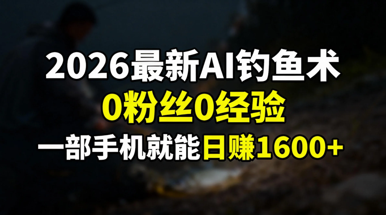 2026最新AI赚钱方法:0粉丝0经验，一部手机实操开启被动收入- 高羽网创