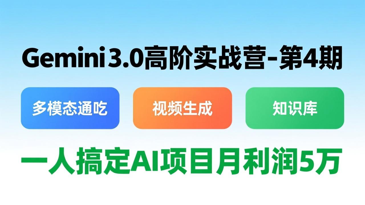 Gemini 3.0高阶实战营-第4期:多模态通吃+视频生成+知识库,AI项目实战变现攻略-网赚利基市场