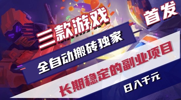 三款游戏自动化变现策略独家分享:实测稳定副业项目指南 三款游戏自动化变现策略独家分享:实测稳定副业项目指南