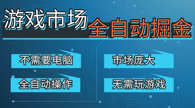 游戏交易平台掘金实战攻略：手机操作庞大市场，被动收入思路与案例解析（2025升级版）-网赚利基市场
