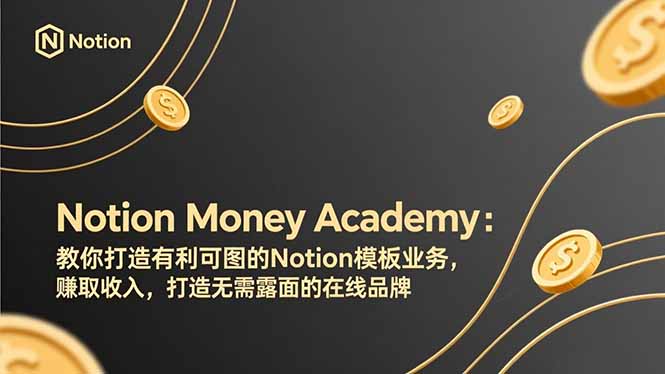 Notion Money Academy:Notion模板业务变现实战指南,打造被动收入与无需露面在线品牌 Notion Money Academy:Notion模板业务变现实战指南,打造被动收入与无需露面在线品牌