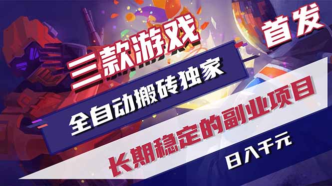 2025三款游戏副业项目独家首发:长期稳定变现实操指南-网赚利基市场