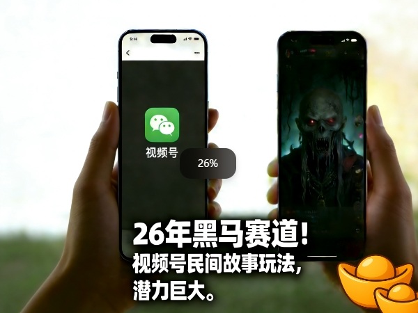 2025视频号民间故事类玩法:潜力巨大的被动收入实操指南-网赚利基市场