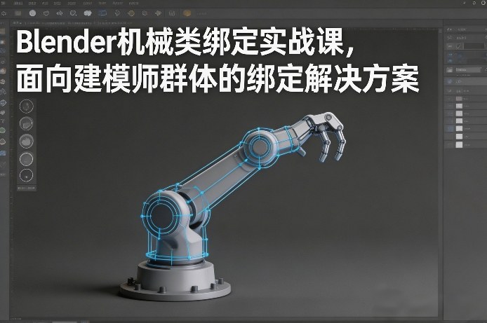 Blender机械绑定实战课:建模师被动收入变现指南-网赚利基市场