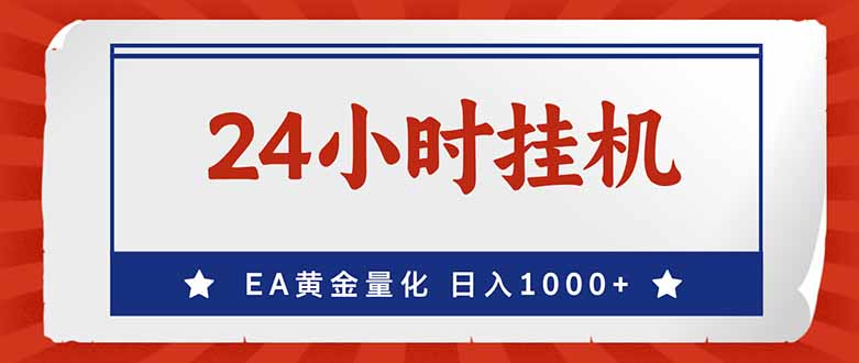 EA美元盈利实战方法:新手轻松入门的自动化收入攻略 EA美元盈利实战方法:新手轻松入门的自动化收入攻略