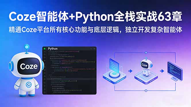 Coze智能体+Python全栈变现实战63章：精通平台核心功能与底层逻辑，独立开发智能体实现被动收入-网赚利基市场