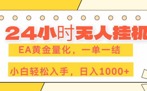 2025EA黄金量化交易实战：新手轻松入门的被动收入策略