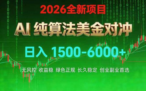 2026 全新美金对冲策略：纯算法实操指南与被动收入案例拆解