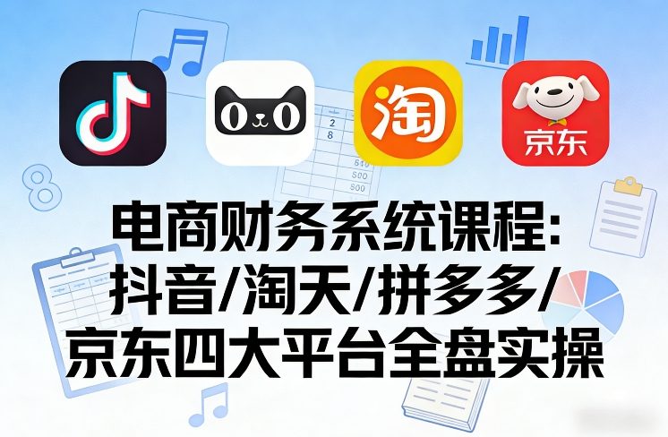 电商平台变现实战指南：抖音、淘天、拼多多、京东全盘实操课程-网赚利基市场