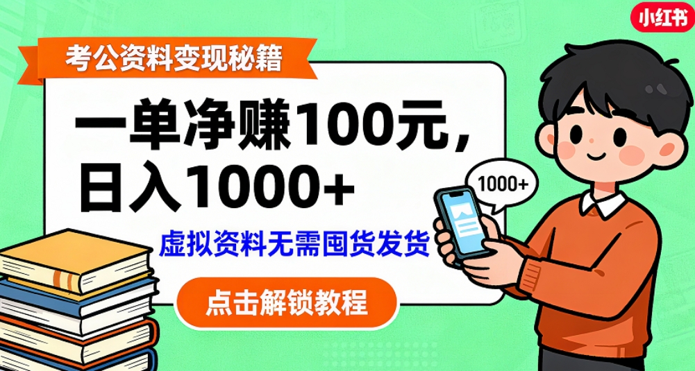 2025考公资料副业实操指南:实测被动收入策略拆解 2025考公资料副业实操指南:实测被动收入策略拆解