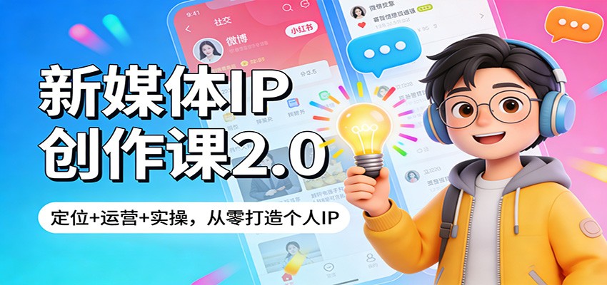 新媒体IP创作课2.0：定位+运营+实操，从零打造个人IP变现实战