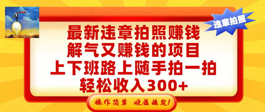 实测随手拍举报赚钱方法:上下班路上轻松增加额外收入,操作简单收益稳! 实测随手拍举报赚钱方法:上下班路上轻松增加额外收入,操作简单收益稳!