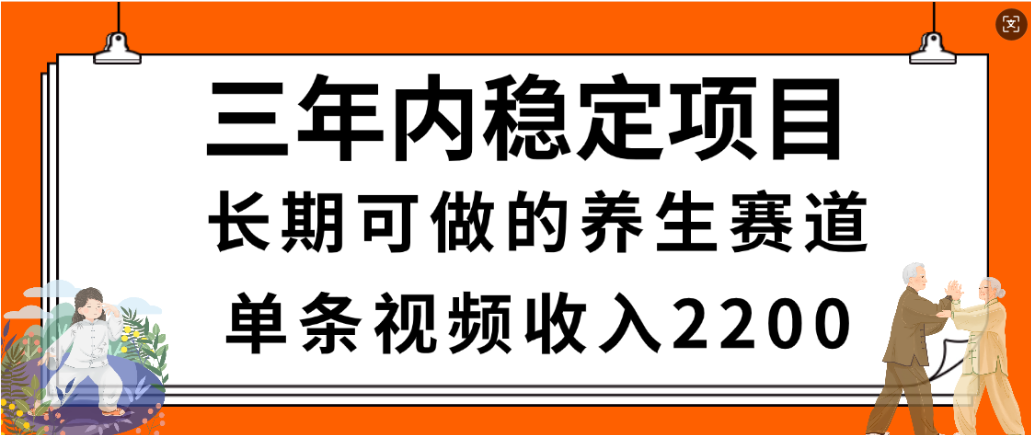 视频号养生赛道变现实战:简单方法,长期稳定项目,案例收益可观 视频号养生赛道变现实战:简单方法,长期稳定项目,案例收益可观