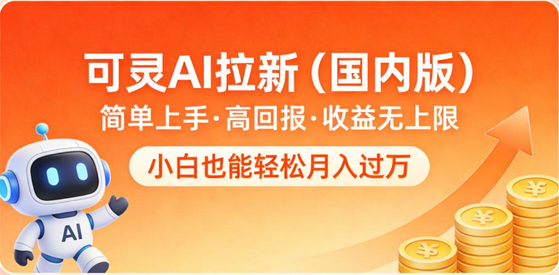 可灵AI拉新（国内版）项目实操指南：简单上手的变现思路与案例
