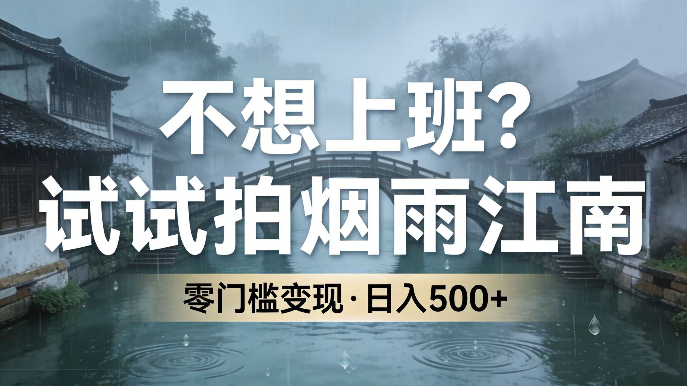 2025烟雨江南副业变现指南：零门槛摄影创收实战思路