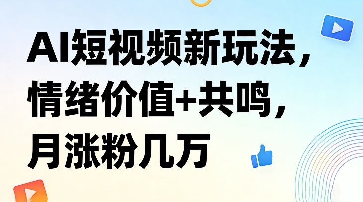 2025AI短视频情绪共鸣涨粉实战指南-网赚利基市场