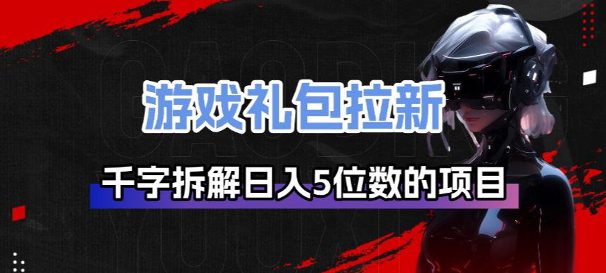 2025游戏礼包拉新项目拆解:实测变现策略与实操指南-网赚利基市场