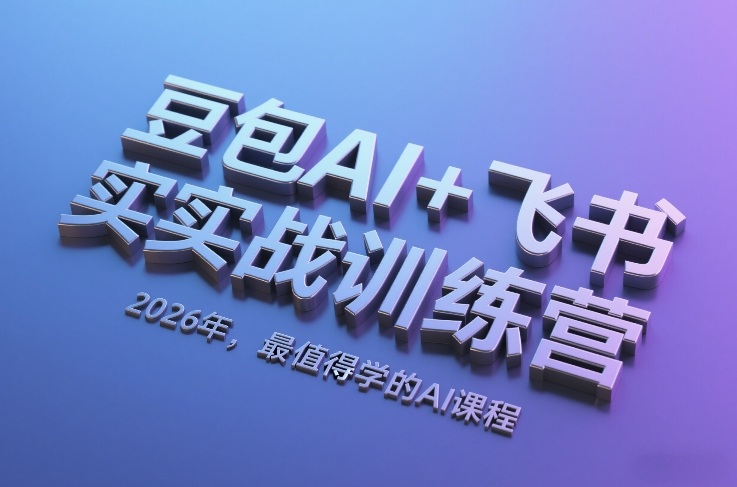 豆包AI+飞书实战训练营：2026年AI变现实战课程-网赚利基市场