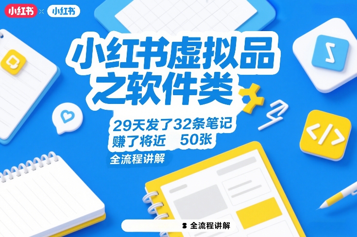 小红书虚拟品软件类实操：29天32条笔记变现攻略全流程拆解-网赚利基市场