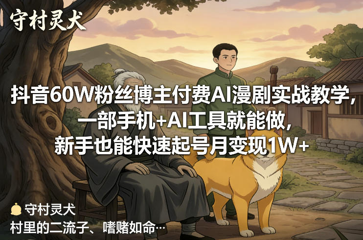 抖音60W粉丝博主AI漫剧实战教程:一部手机+AI工具轻松操作,新手也能快速实现变现 抖音60W粉丝博主AI漫剧实战教程:一部手机+AI工具轻松操作,新手也能快速实现变现