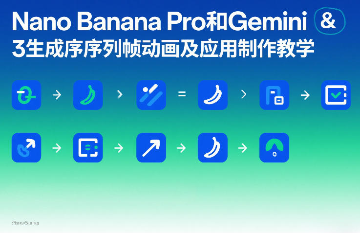 Nano Banana Pro和Gemini 3序列帧动画应用制作变现教程 Nano Banana Pro和Gemini 3序列帧动画应用制作变现教程