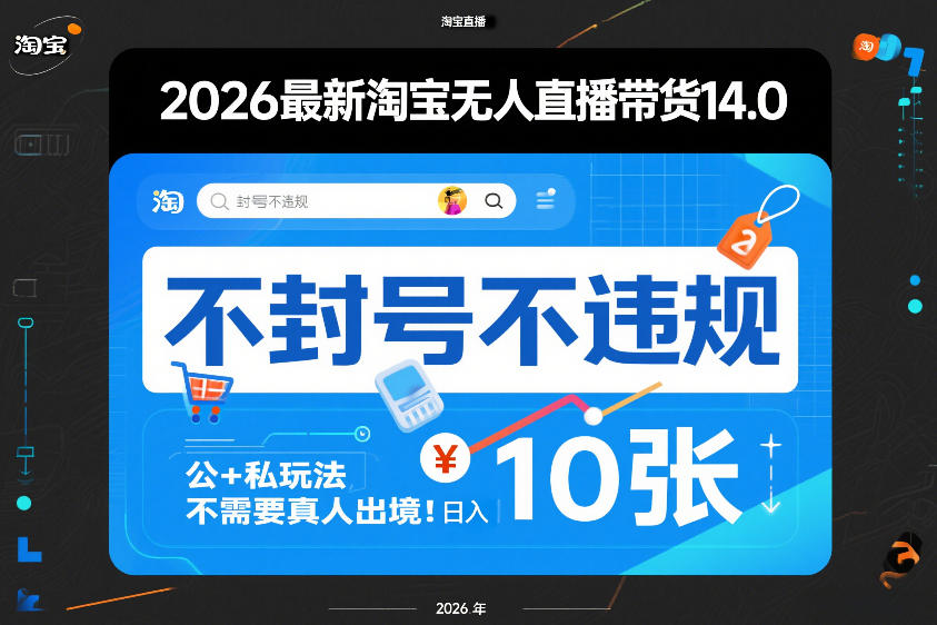 2026淘宝无人直播带货实战策略：公私域结合方法，无需真人出镜的被动收入指南