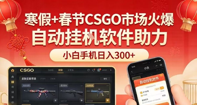 寒假春节CSGO市场火热:手机实操攻略,小白轻松赚取被动收入 寒假春节CSGO市场火热:手机实操攻略,小白轻松赚取被动收入