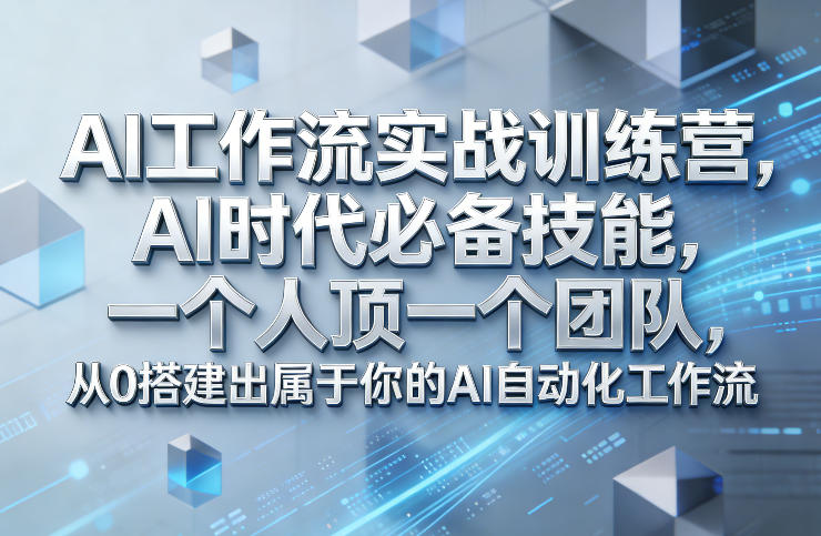AI自动化工作流实战训练营:从0搭建高效系统,探索被动收入策略 AI自动化工作流实战训练营:从0搭建高效系统,探索被动收入策略