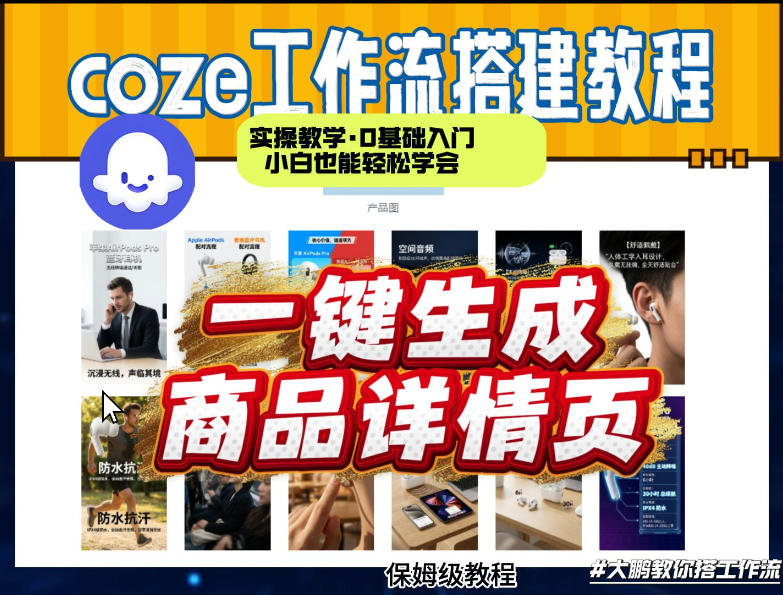 coze扣子智能体一键生成商品详情页:新手实操教程,快速变现攻略 coze扣子智能体一键生成商品详情页:新手实操教程,快速变现攻略
