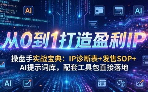 实操指南：IP诊断表+发售SOP+AI提示词库，配套工具包直接落地，从0到1构建变现IP