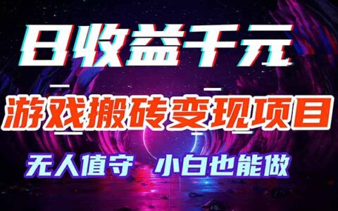 游戏变现项目实测：自动化被动收入方法，新手也能操作！