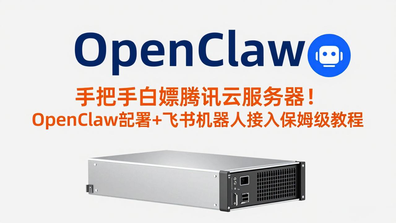 腾讯云服务器OpenClaw部署+飞书机器人接入实战变现教程