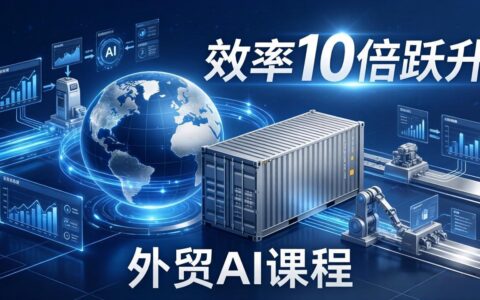 外贸人AI实战教程：从零部署n8n创建数字员工，AI自动处理工作流，效率倍增变现策略