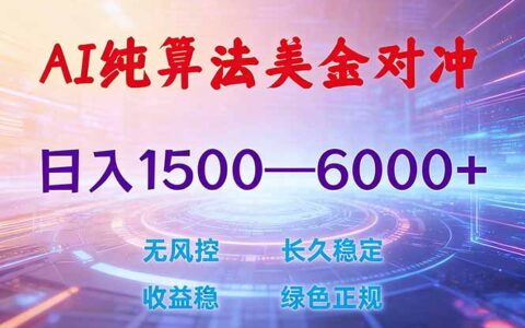 2026 全新美金对冲策略：纯算法实战指南，收益潜力拆解
