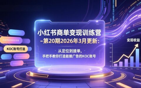 小红书KOC账号变现实操攻略：从定位到接单，手把手教你打造盈利账号