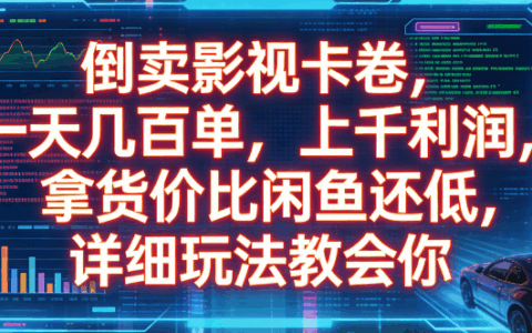 影视卡券转售实战：低成本进货高利润变现方法详细教程