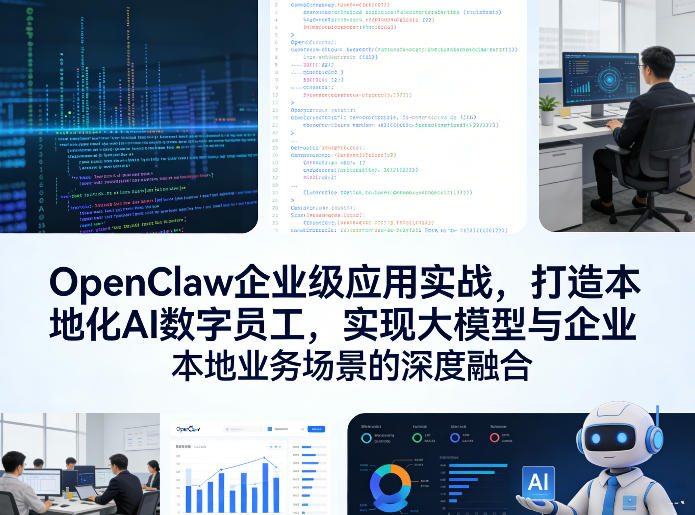 OpenClaw实战指南：本地化AI数字员工部署与企业业务融合变现策略