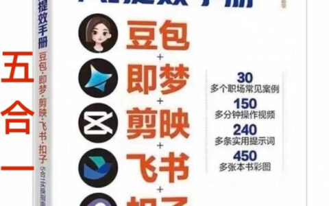 AI提效实战指南：豆包即梦剪映飞书扣子5合1应用策略，30+职场案例拆解应用