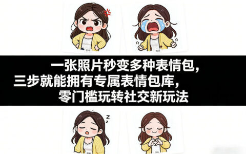 2025三步打造专属表情包库：零门槛社交变现实战指南