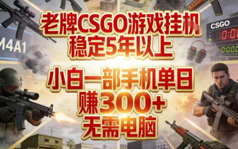 CSGO游戏稳定收益方法：实测小白手机单日变现攻略，无需电脑
