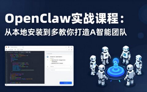 OpenClaw实战课程：从部署到多Agent协同，打造你的自动变现AI团队