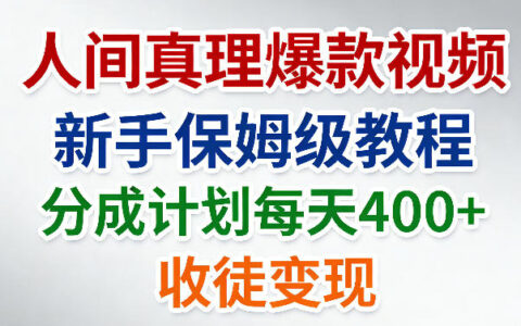 爆款视频新手保姆级教程：分成计划实操与推广变现策略