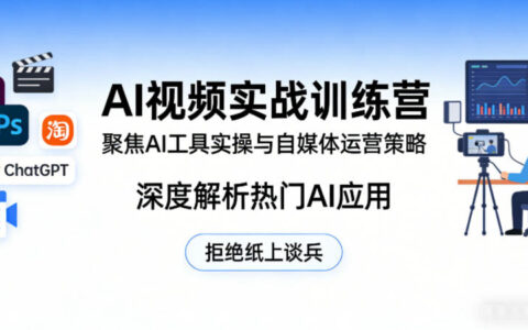 AI视频实战营：实操技巧与运营策略，解析热门应用变现思路