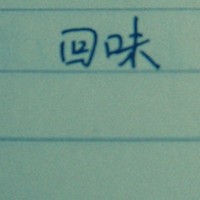 烈焰红唇